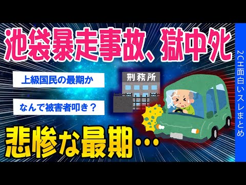 【2ch考えさせられるスレ】池袋暴走事故、獄中ﾀﾋ…悲惨な最期【ゆっくり解説】