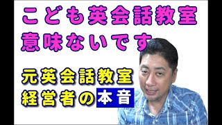 元英会話スクール経営者が語る本音　子供英会話教室ってどうなんでしょうか？