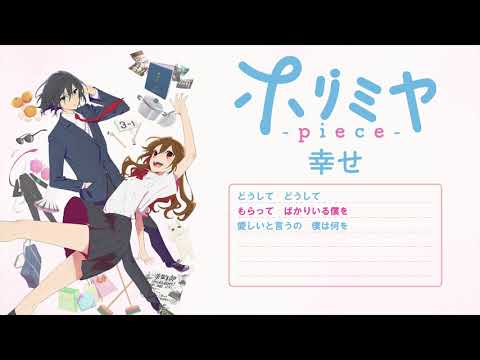 Shiawase by Omoinotake 『Horimiya -piece-』Opening Full