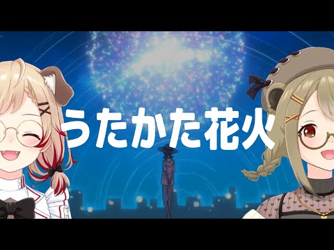 うたかた花火 / supercell【瀬島るい with 湖南みあ】Unison style