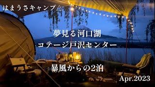 CAMP43 夢見る河口湖コテージ戸沢センター 暴風からの2泊 （映画ゆるキャン△の聖地、DODカマボコテント3S）