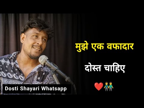 मुझे एक वफादार दोस्त चाहिए ❤️👬 | Dosti Shayari | Dosti Whatsapp Status | Dosti Status 2024