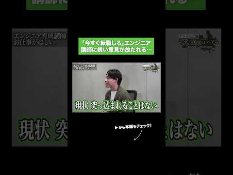 「今すぐ転職しろ」エンジニア 講師に鋭い意見が放たれる…