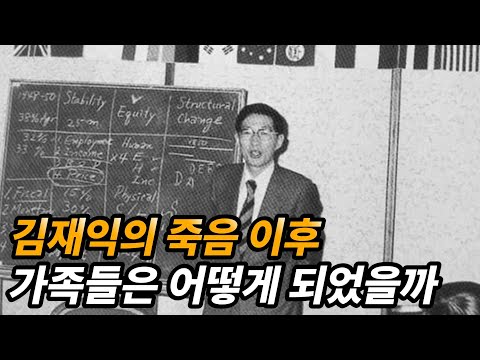 '경제대통령' 김재익 생애와 가족들의 근황 (feat. 전두환 정권 시절 경제)