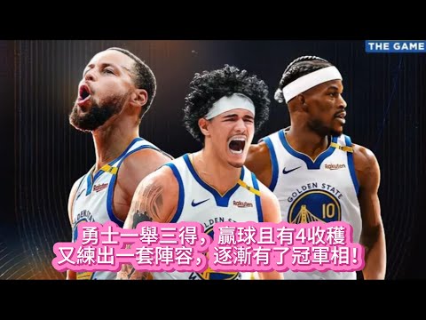 勇士一舉三得，贏球且有4收穫，又練出一套陣容，逐漸有了冠軍相！#nba #籃球 #basketball #勇士 #库里 #巴特勒 #nbahighlights