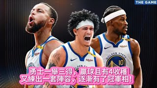 勇士一舉三得，贏球且有4收穫，又練出一套陣容，逐漸有了冠軍相！#nba #籃球 #basketball #勇士 #库里 #巴特勒 #nbahighlights