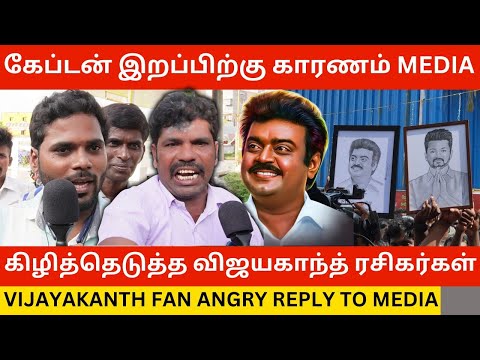 🔴Media-வை கிழித்த விஜயகாந்த் ரசிகர்கள்.! Vijayakanth Fan Angry Reply to Media | Premalatha | Dmk