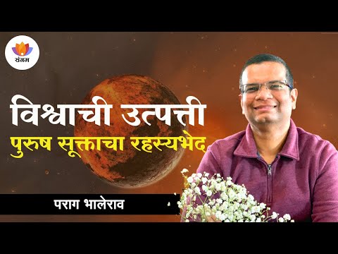 विश्वाची उत्पत्ती - पुरुष सूक्ताचा रहस्यभेद | पराग भालेराव | #SangamTalks_Marathi