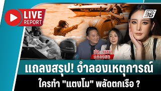 🔴 แถลงสรุป! จำลองเหตุการณ์ ใครทำ "แตงโม" พลัดตกเรือ ? | 16 ม.ค. 2568