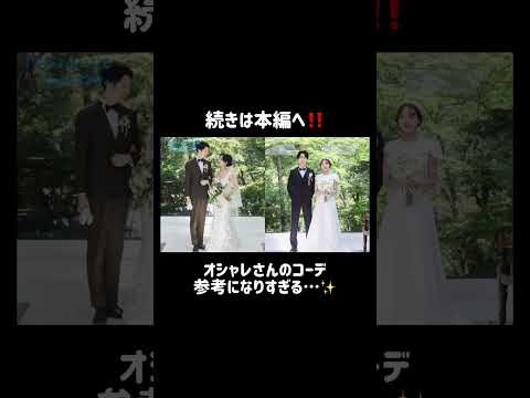 【切り抜き】新郎新婦のおしゃれなコーディネートを大公開！ #結婚式準備  #結婚式  #はなちゃん #切り抜き #花嫁コーデ #新郎新婦 #ウェディングドレス  #プレ花嫁