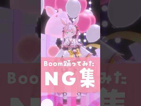 #Boom 踊ってみたNG集 練習中🎈✨ #shorts #踊ってみた #vtuber #新人vtuber #個人勢vtuber