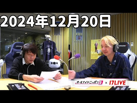 三四郎のオールナイトニッポン0(ZERO) 2024年12月20日【17LIVE】+アフタートーク