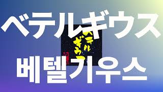 백 년을 지나 도착한 별빛처럼⭐️: 유우리 - 베텔기우스(BETELGEUSE) [가사/발음/한글 자막/해석]