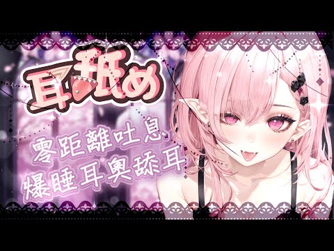 【耳♡めASMR | KU100】耳奧爆睡舐め♡零距離吐息♡深入舔耳♡睡眠用♡高音圧♡DeeP EarEating EarLicking|耳はむ 귀핥기| 黑3DIO 【桃野薔薇VTUBER】