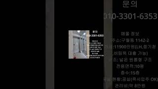 [매물번호 2번]인천 구월동 오피스텔 귀한 전세 #shorts