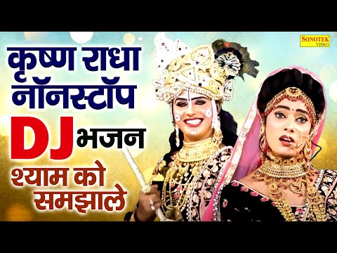 श्याम को समझाले | Shyam Ko Samjhale | Nandini Gupta | Radha Krishan DJ Song | Dj Jhanki Bhajan