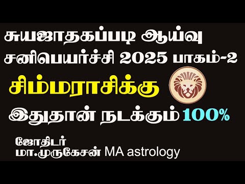 SIMMAM சிம்மம் சுயஜாதகப்படி சனிபெயர்ச்சி பலன் 2025 astrotvadidhiyan