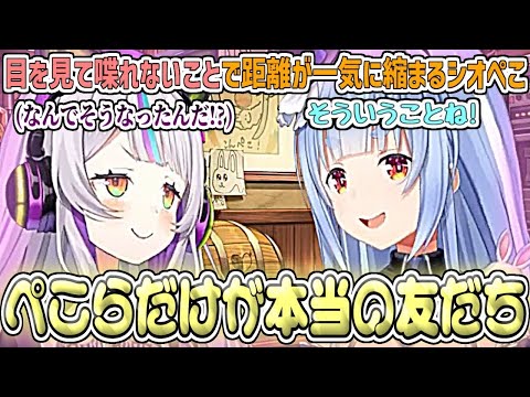 『相手の目を見て話せない』という共通点があることを知り、一気に距離が縮まるしおぺこ【兎田ぺこら/紫咲シオン/ホロライブ切り抜き】