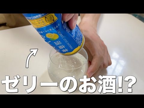 ゼリーのお酒「ぷるぷる檸檬酒」を飲んでみた！！