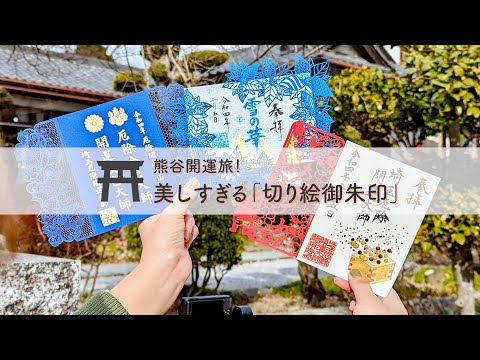 美しすぎる 「切り絵御朱印」をGET 熊谷開運旅！