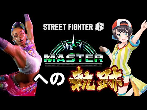 【SF6】大空スバル マスター到達への軌跡 ～1/6の夢旅人2002ver.～【ホロライブ切り抜き】