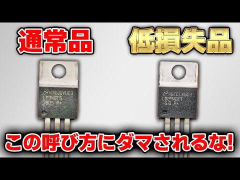 3端子レギュレータの違いわかりますか? 通常品とLDOの違いを解説します!