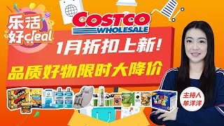 Costco 1月折扣上新！锅贴、春卷、康普茶、健康零食、床垫、滤水壶、小家电、清洁用品……众多好物低价开抢，折扣给力不容错过！乐活好Deal 2024/12/30