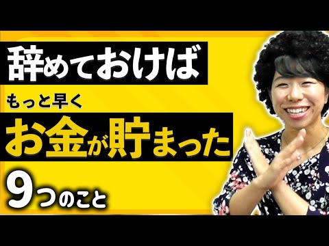 辞めておけばもっと早くお金が貯まったこと【９選】