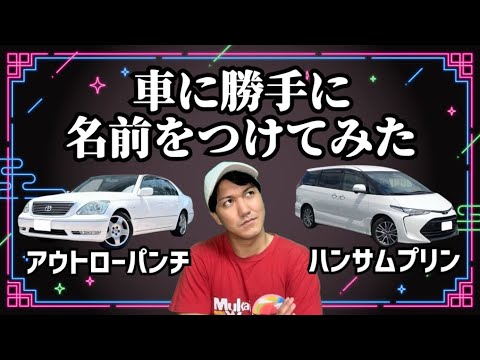 もしも自分が車に名前をつけるとしたら【人気車種の名前を勝手に考える】