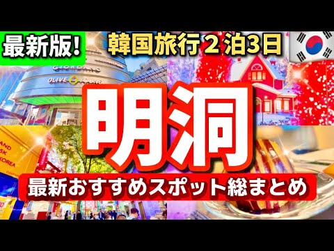 【韓国ソウル】11月韓国の明洞ミョンドンの今は？韓国最大級クリスマススポットと穴場スポット‼️冬の明洞お買い物ガイド🇰🇷