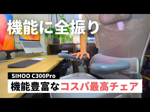 【欲しい機能がほぼ全てある】機能特化型の快適オフィスチェア『SIHOO C300Pro』