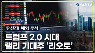 [실전! 해외주식] 트럼프 2.0 시대, 랠리 기대주 '리오토'