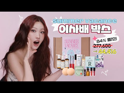 망설이다가 품절!! 이사배 썸머 바캉스 박스🎁💖(277,600원 → 44,416원🤩) l 이사배(RISABAE Makeup)