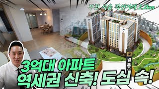 [No.716] 수도권 마지막 역세권 3억대 회사보유분 아파트 일반분양! [회사보유분아파트][미분양아파트]