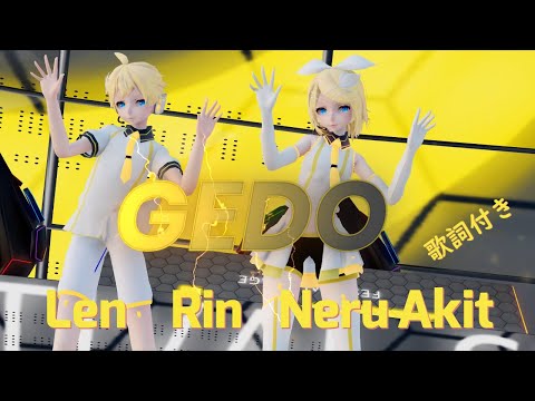 【MMD】GEDO  TDA Rin Len NeruAkita (歌詞付き）