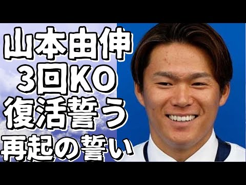 山本由伸、打ち込まれ3回KO…次回は復活を誓う