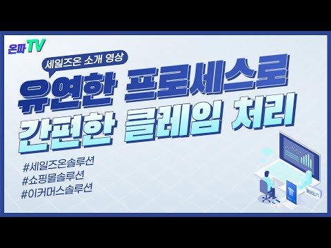 간편한 클레임처리! 세일즈온 쇼핑몰솔루션