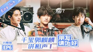 【ENG SUB】《朋友请听好》第6期 完整版：何炅谢娜套路千玺吹葫芦丝？郭麒麟爆笑助阵千玺讲相声 Welcome Back To Sound EP6【芒果TV爱豆娱乐站】