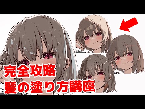 【イラスト講座/完全版】髪の塗り方/光と影の描き方# 5