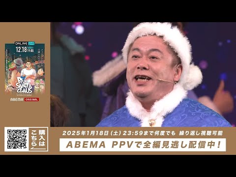 ホリエモン主演ミュージカル「ブルーサンタクロース」ABEMA PPVで独占配信！【期間限定：2025年1月18日（土）まで】