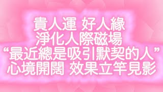 432HZ 改善 人際關係 吸引貴人運 金桃花季節 淨化人際磁場 心境開闊 立竿見影｜生長 擴張 開花 給予 分享