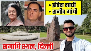 इंदिरा गांधी और राजीव गांधी की समाधि स्थल दिल्ली | Indra Gandhi Samadhi | Rajeev Gandhi Samadhi