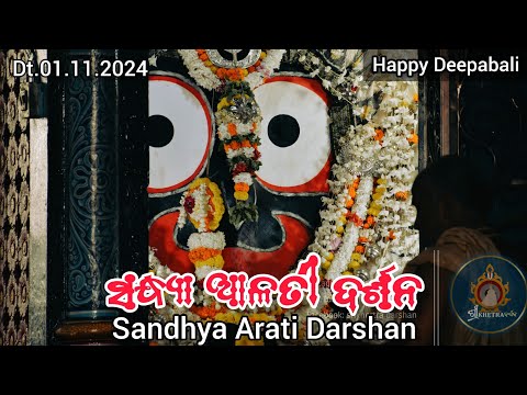 Shri Jagannath Evening Arati Darshan || କାର୍ତ୍ତିକ ମାସରେ ମହାପ୍ରଭୁଙ୍କ ସନ୍ଧ୍ୟା ଆଳତୀ ଦର୍ଶନ Dt.01/11/2024