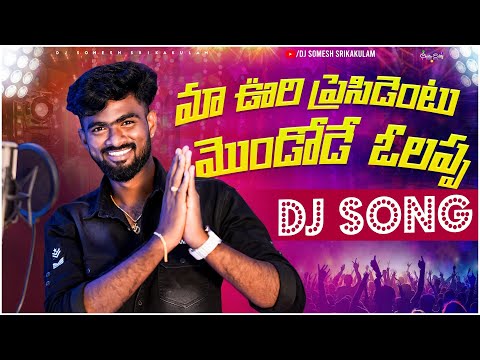 Maa Voori Presidetu Djsong remix 2024 | srikakulam folk djsongs | djsomesh sripuram | #djsongs