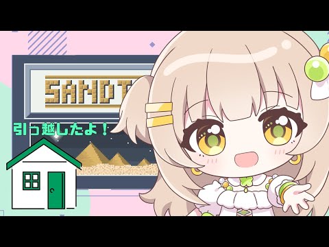 【#Sandtrix】砂テト雑談！お引越ししました！【四葉メロン】#vtuber #新人vtuber #朝活 #砂テトリス