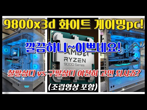 9800x3d 화이트 게이밍pc! 깔끔하니~ 이쁘네요!! 칠팔삼디 vs 구팔삼디 여전히 고민 되시죠?(조립영상포함)