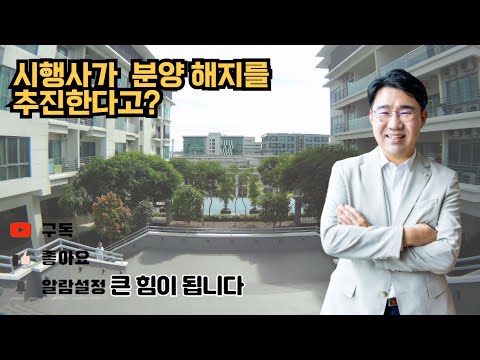 [원영섭 변호사] 시행사가 분양해지를 추진하는 사례를 알려 드립니다