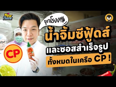 บุกโรงงาน น้ำจิ้มซีฟู้ดส์และซอสสำเร็จรูปทั้งหมดในเครือ CP !! | หนุ่มโรงงาน EP.9