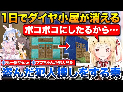 １日で変わり果てたダイヤハウス、犯人を見つけ出してボコボコにする奏【ホロライブ/音乃瀬奏/夏色まつり/兎田ぺこら/博衣こより】