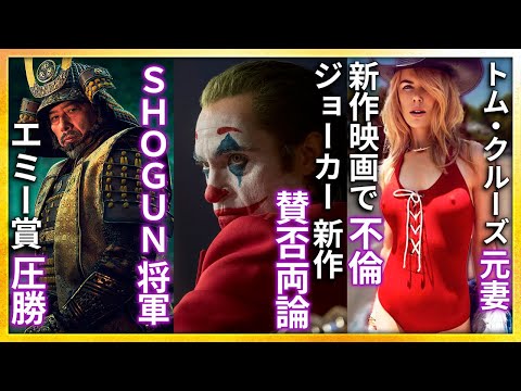 【映画ニュース】『SHOGUN 将軍』海外から絶賛の声..『ジョーカー』続編まさかの賛否両論..期待の新作映画情報まとめ..コッポラ監督にセクハラ疑惑